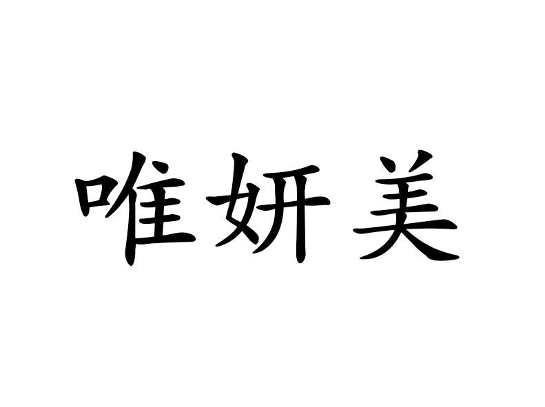 em>唯/em>妍 em>美/em>