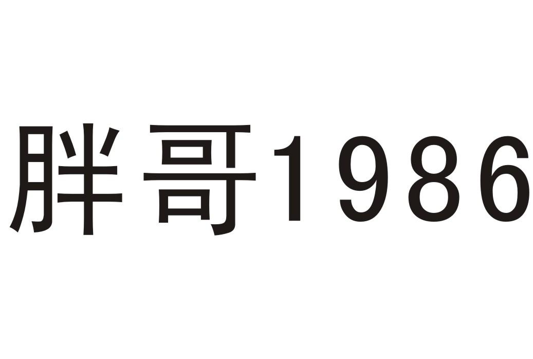 2016-02-29国际分类:第29类-食品商标申请人:湖南 胖哥食品有限责任