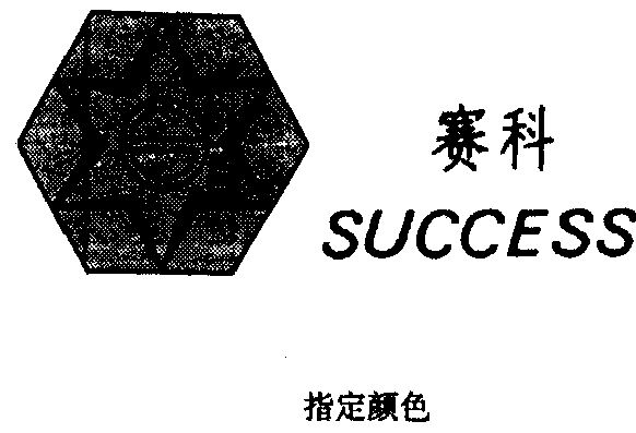 1995-07-31国际分类:第11类-灯具空调商标申请人:上海赛科电子材料