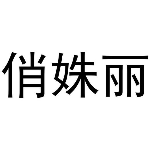 俏姝丽