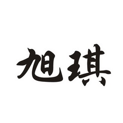 em>旭琪/em>