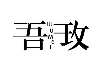 em>吾玫/em>