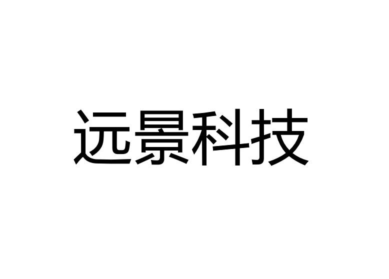 远景科技_企业商标大全_商标信息查询_爱企查