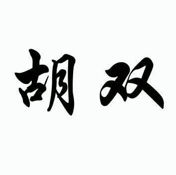 em>胡双/em>