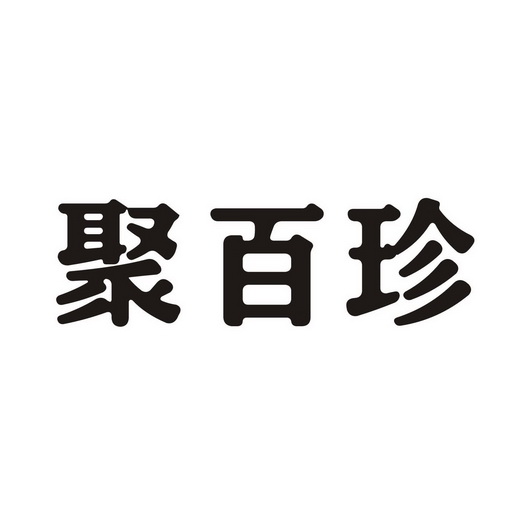 聚佰粥_企业商标大全_商标信息查询_爱企查