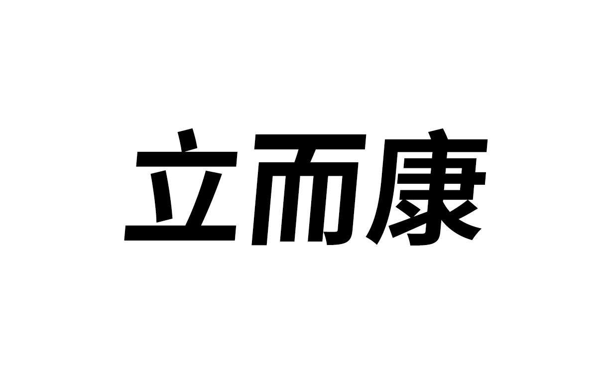 立拓科技有限公司办理/代理机构:乐清永信科技信息咨询服务有限公司