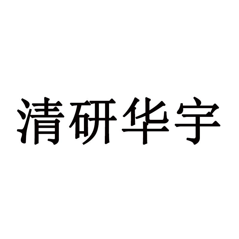 办理/代理机构:天津滨海科纬知识产权代理有限公司清研华翊注册公告申