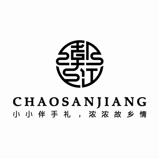 潮三江 小小伴手礼,浓浓故乡情 chaosanjiang