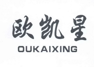 欧凯星
