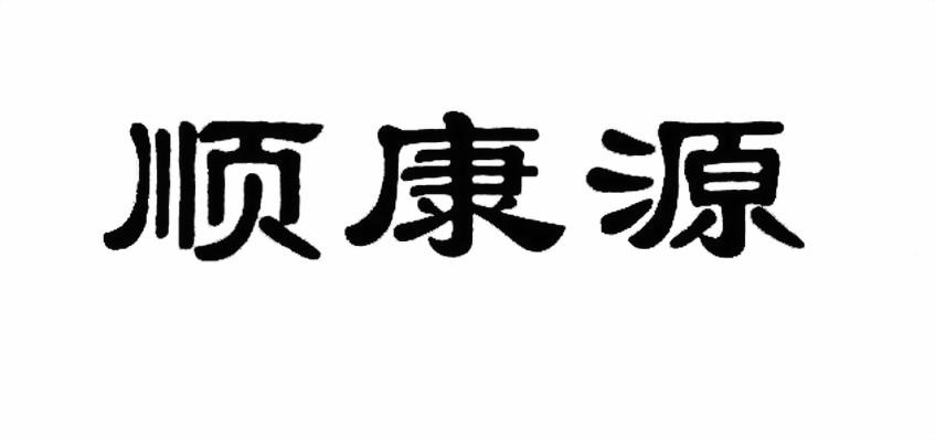 顺康源 企业商标大全 商标信息查询 爱企查