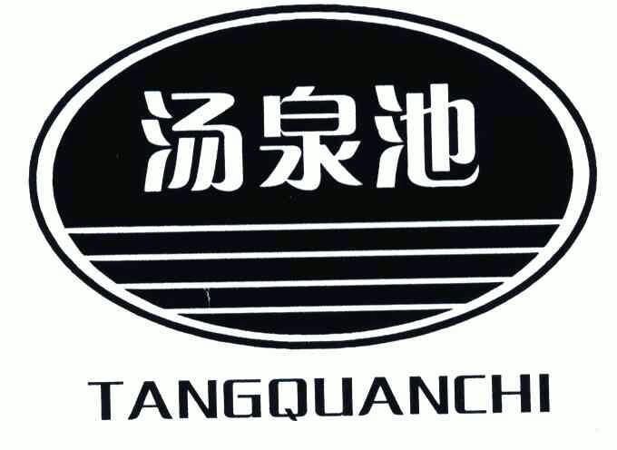 汤泉池;tangquanchi