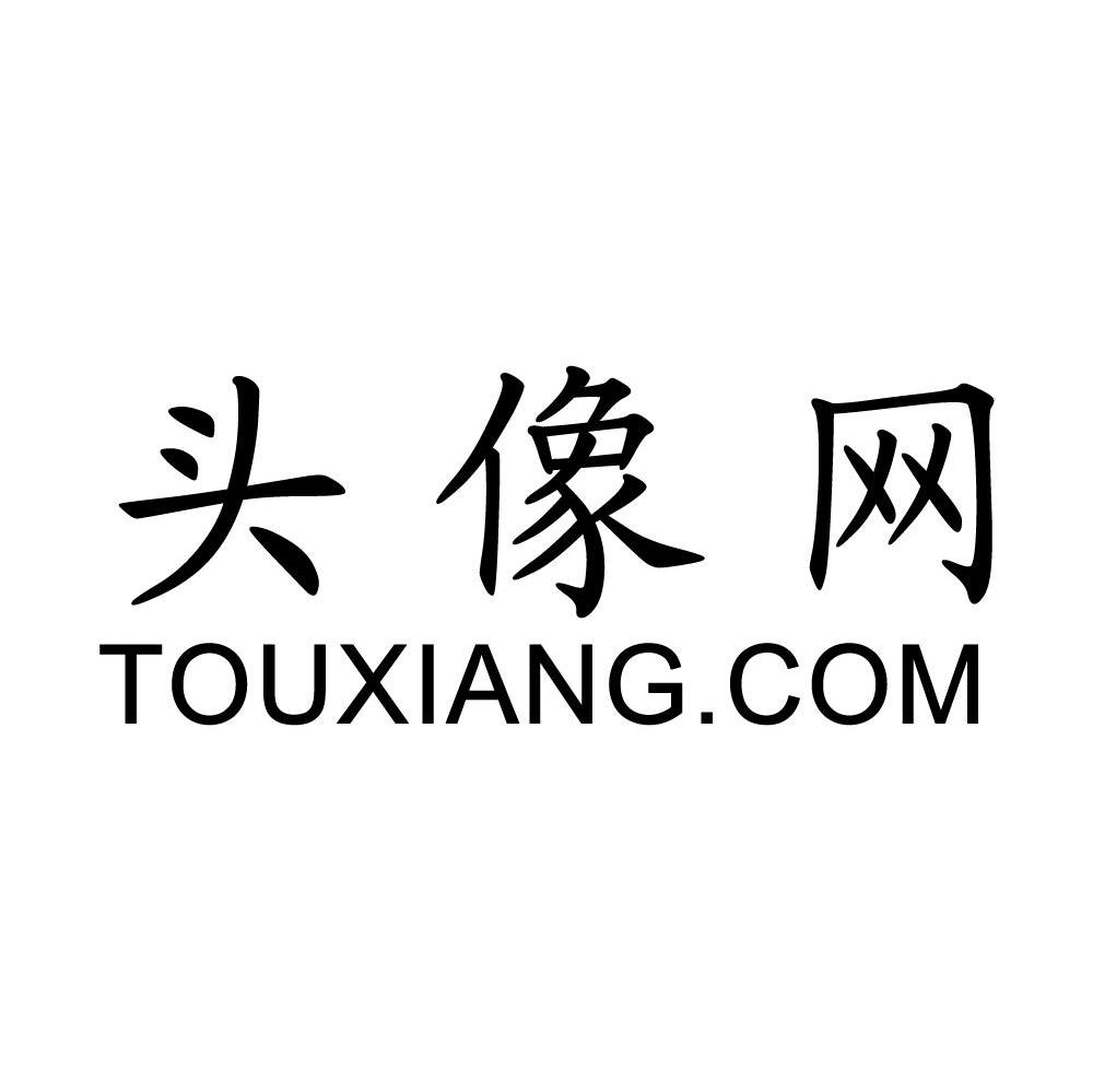 em>头像网/em em>touxiang/em em>com/em>