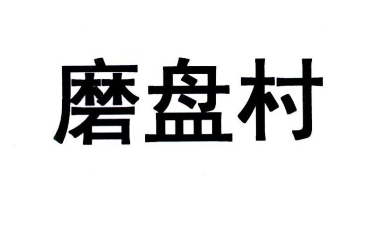 磨盘村