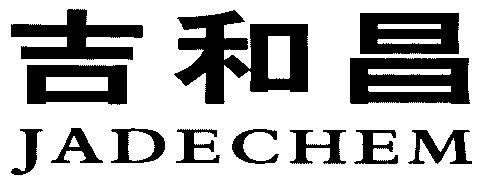 吉和昌;jadechem