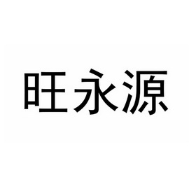 王永永_企业商标大全_商标信息查询_爱企查