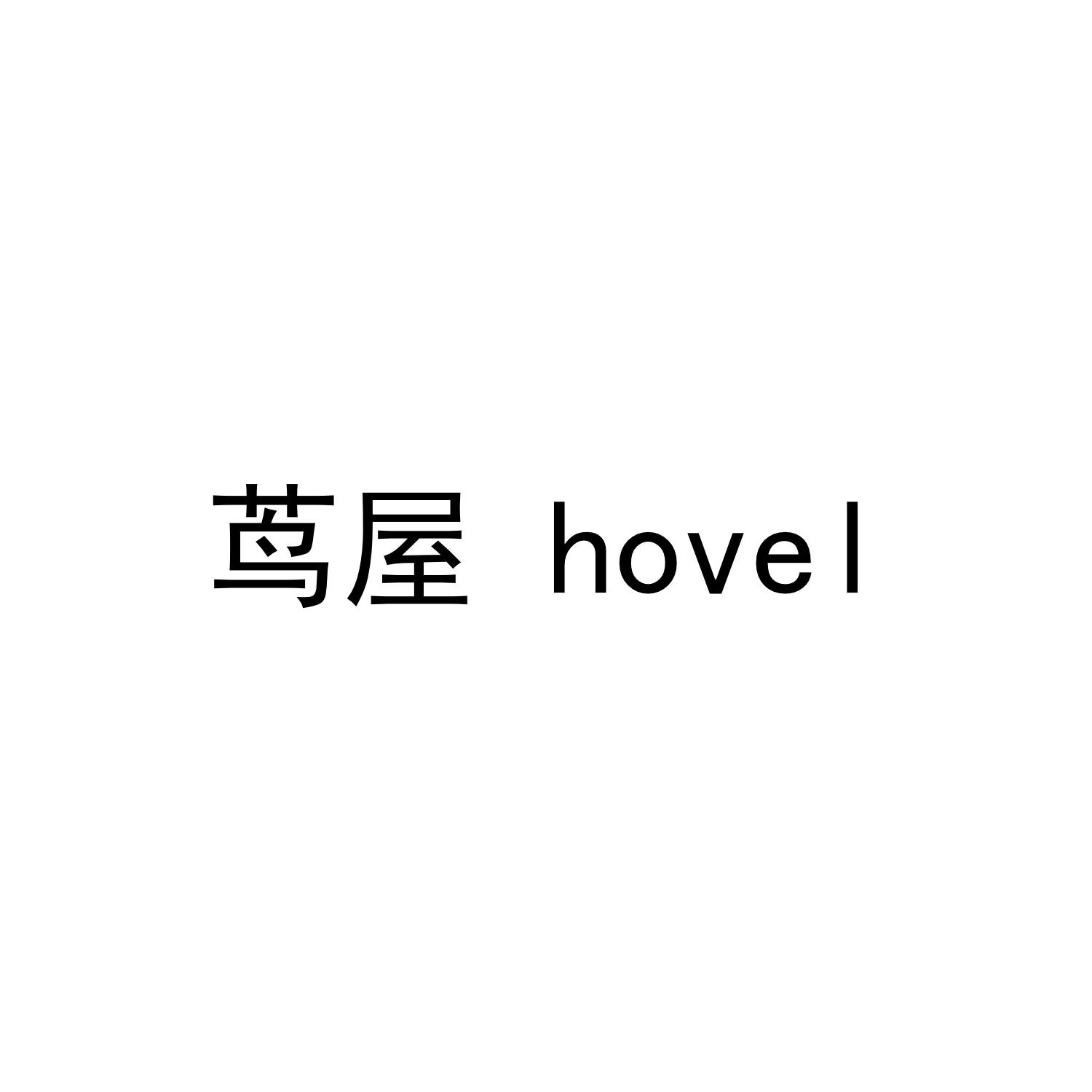 茑屋 em>hovel /em>
