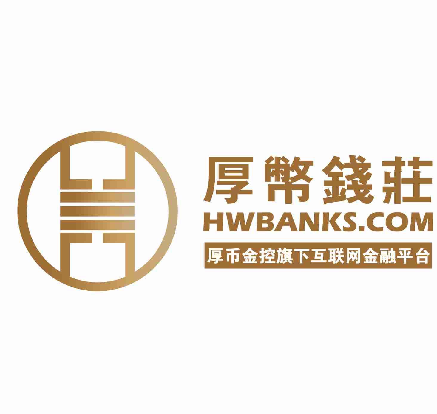 厚币钱庄 厚币金控旗下互联网金融平台 hwbanks.com