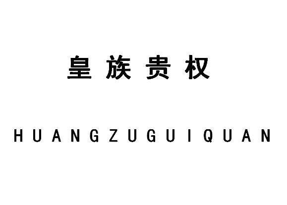 皇族 em>贵权/em>
