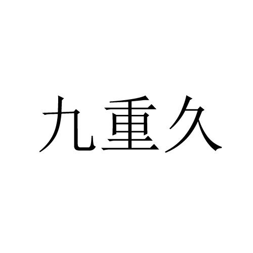 九重久商标注册申请申请/注册号:42801902申请日期:2019-12-03国际