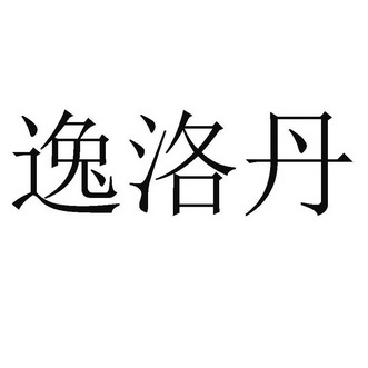 逸洛丹