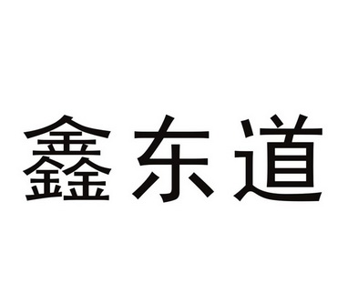 鑫东道