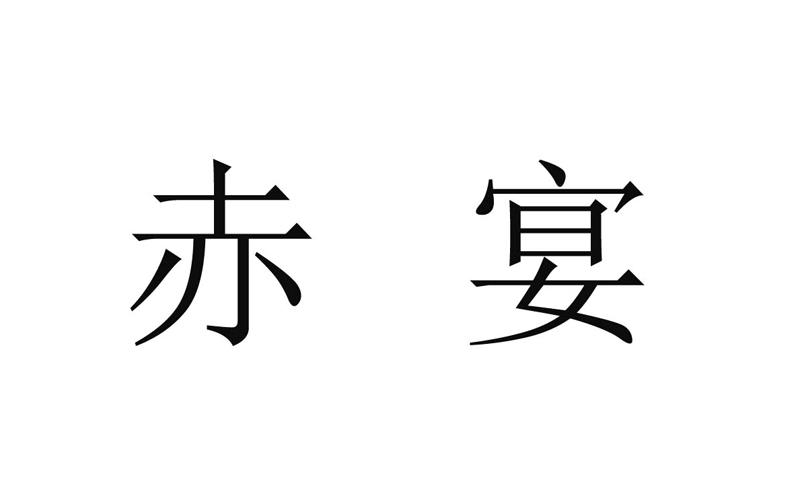  em>赤宴 /em>