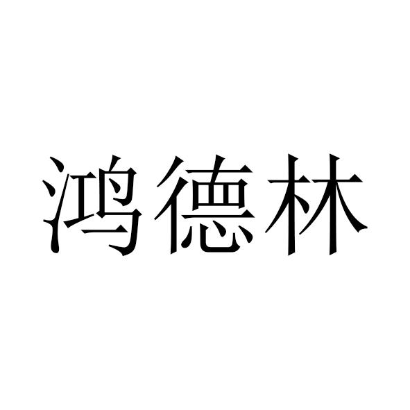 鸿德林