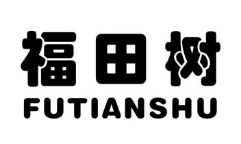 兴宁市福田树素食文化传播有限公司办理/代理机构:佛山市宏博知识产权