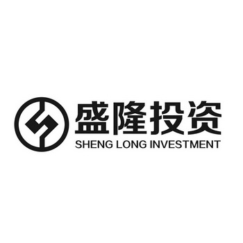 盛隆投资sheng longinvestment商标注册申请申请/注册号:15739981申请