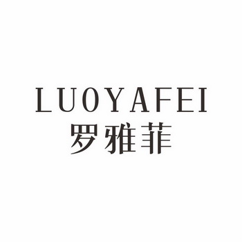 罗雅菲