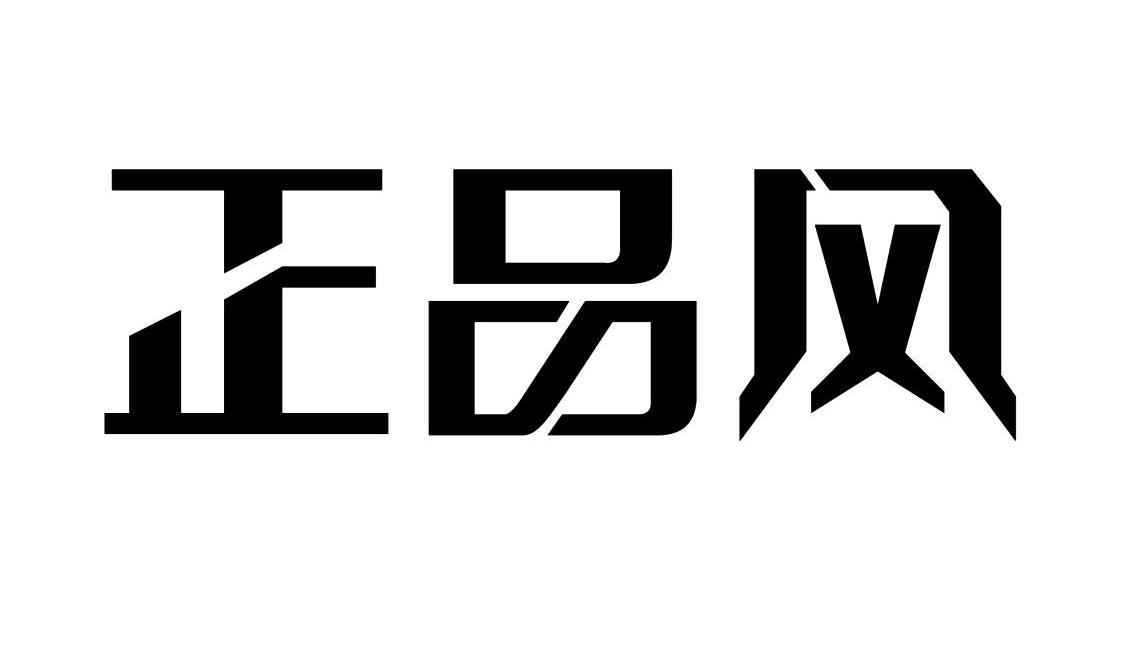 正品风商标无效