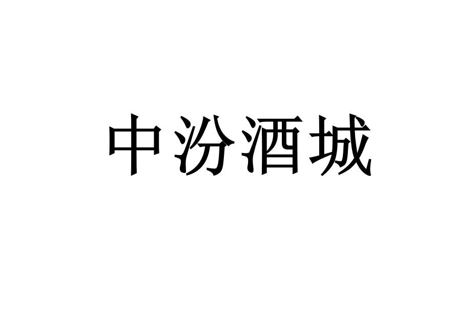 中汾酒城