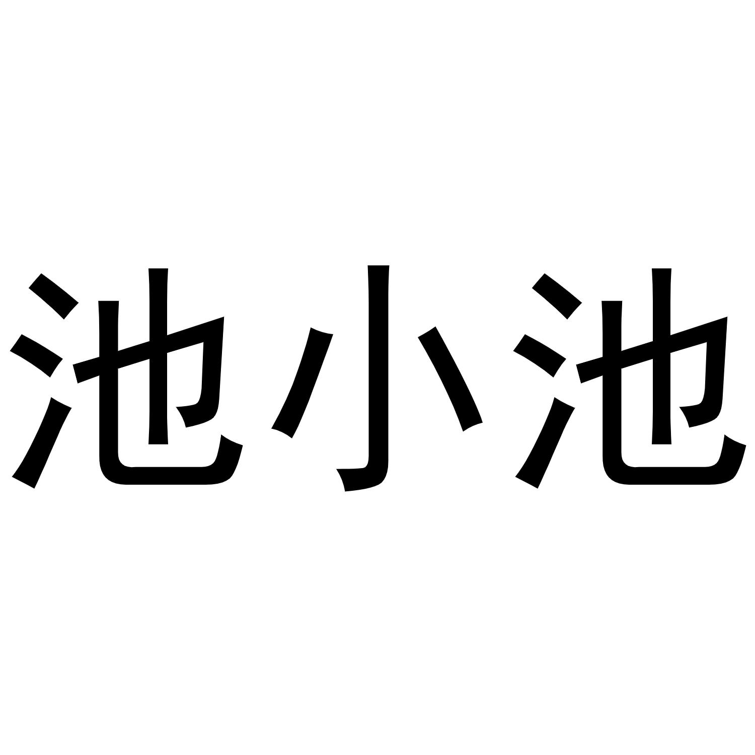 池小池