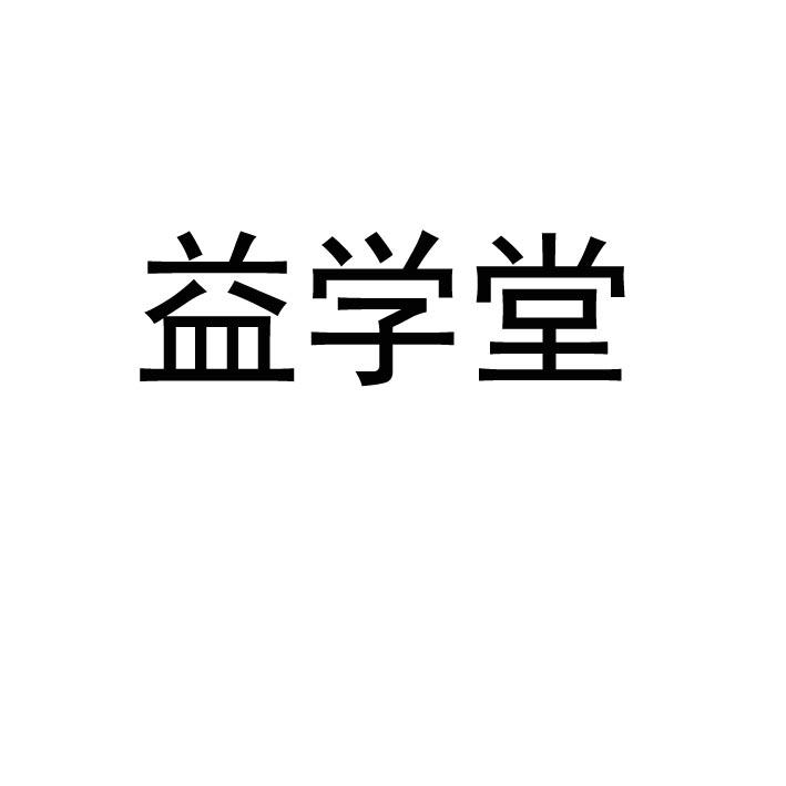 益学堂                                  