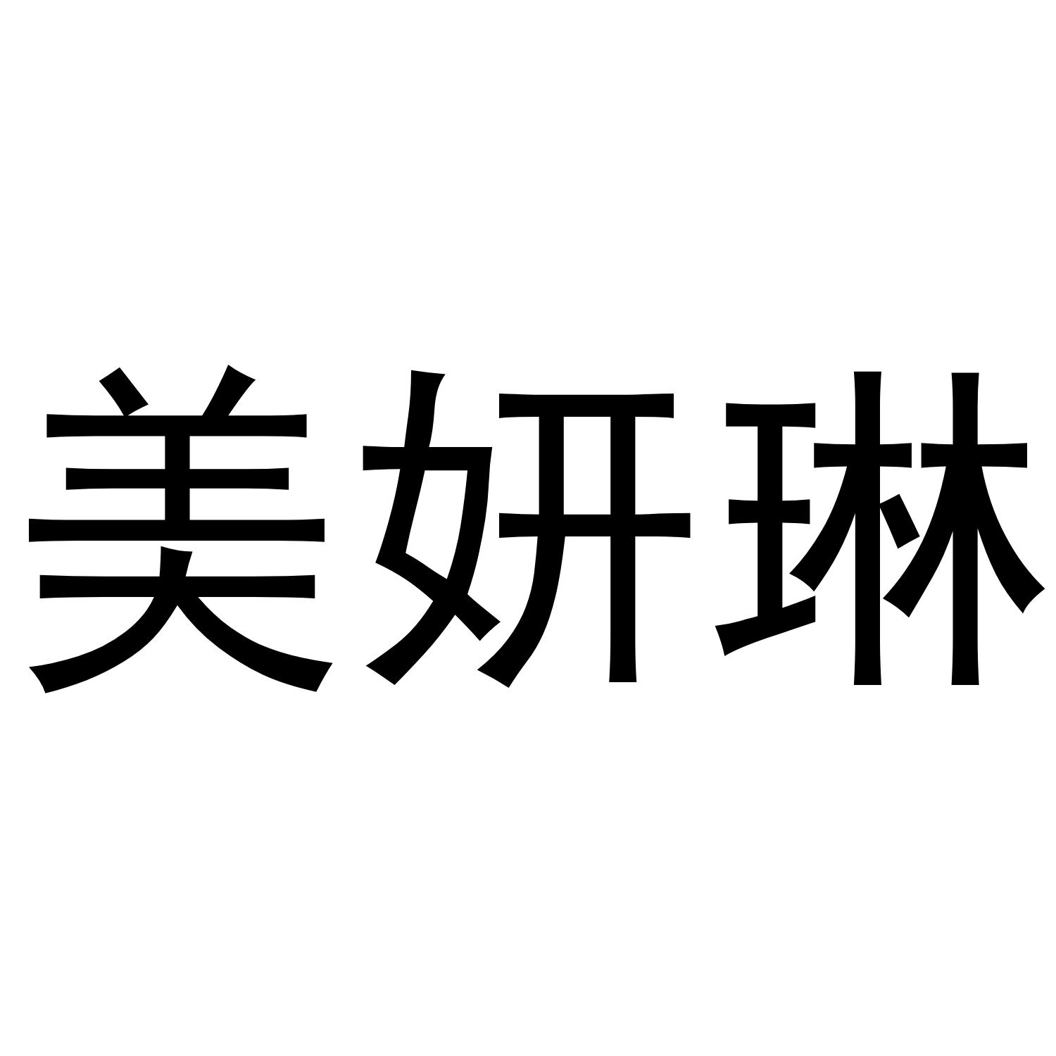 美颜莉_企业商标大全_商标信息查询_爱企查