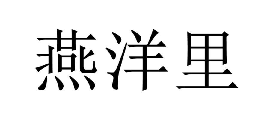 em>燕洋/em>里