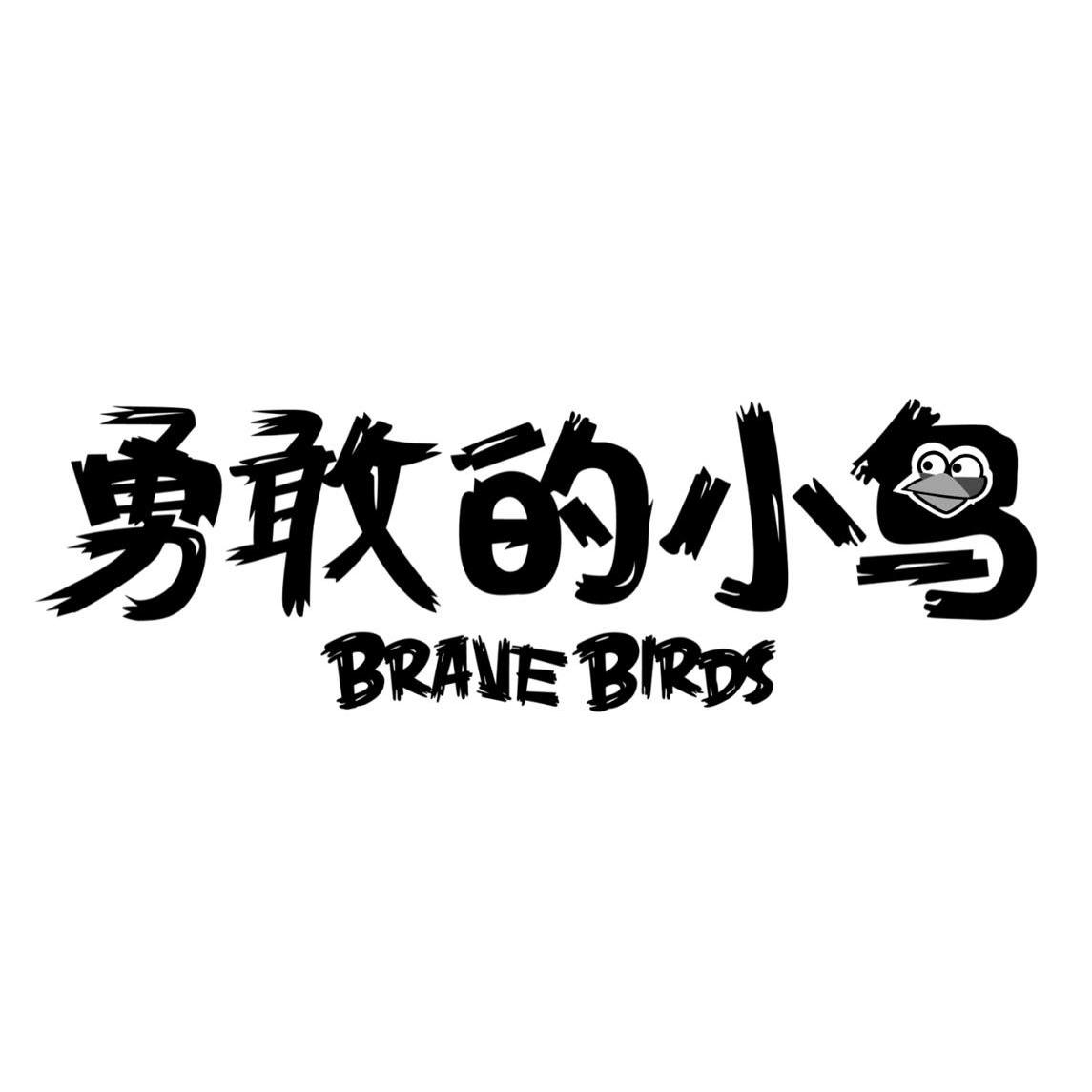  em>勇敢 /em>的 em>小鸟 /em>  em>brave /em>  em>birds /em>