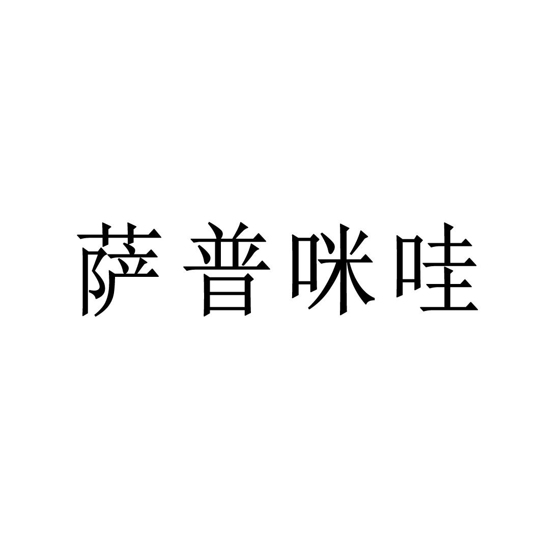 萨普咪哇