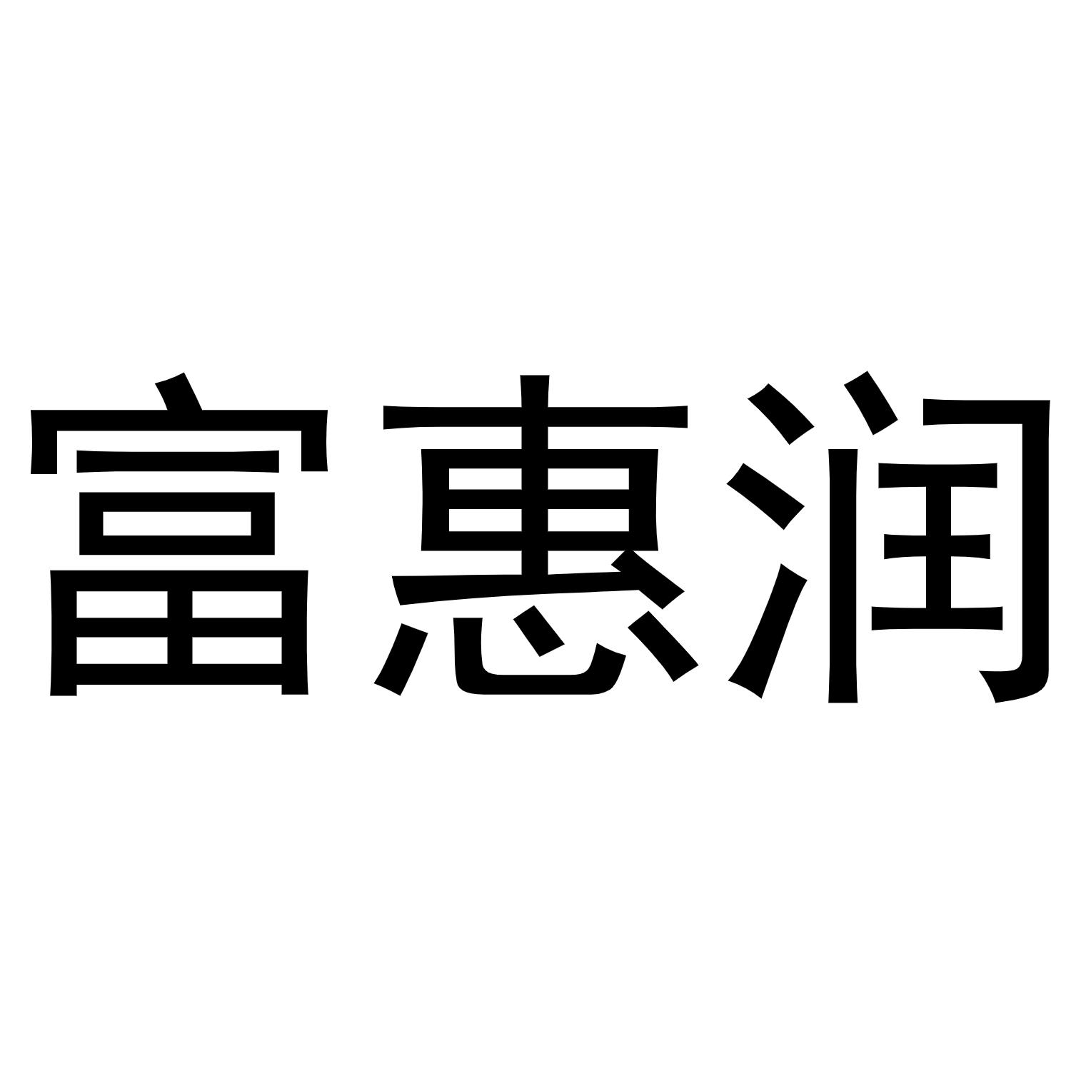 富蕙若_企业商标大全_商标信息查询_爱企查