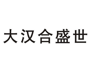 2016-07-01国际分类:第19类-建筑材料商标申请人:佛山市 大汉 合 盛