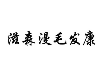 滋森漫毛发康_企业商标大全_商标信息查询_爱企查