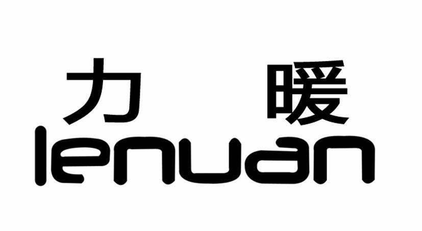 第45类-社会服务商标申请人:广东力 暖热能科技有限公司办理/代理机构