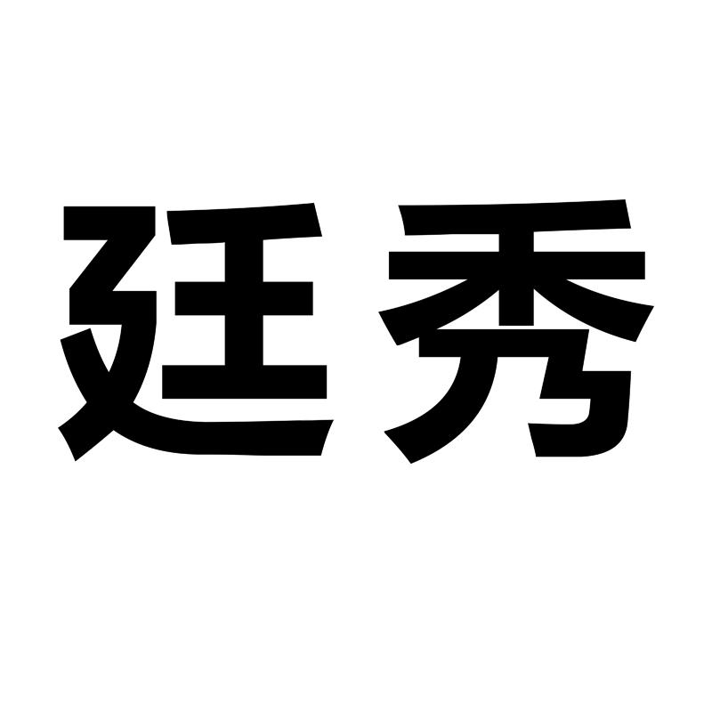 廷秀