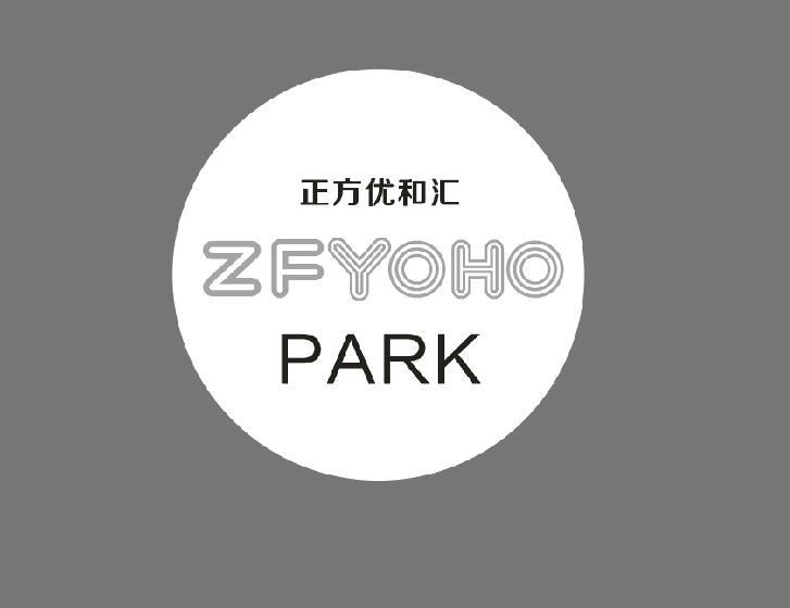 正方优和汇 zfyoho park