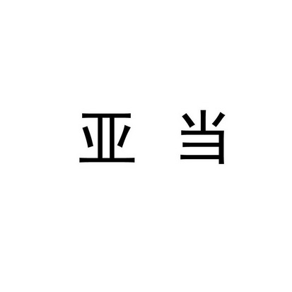 亚当