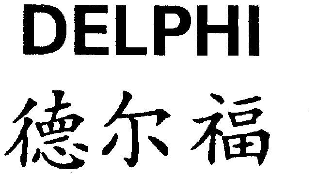 em>delphi/em em>德尔福/em>