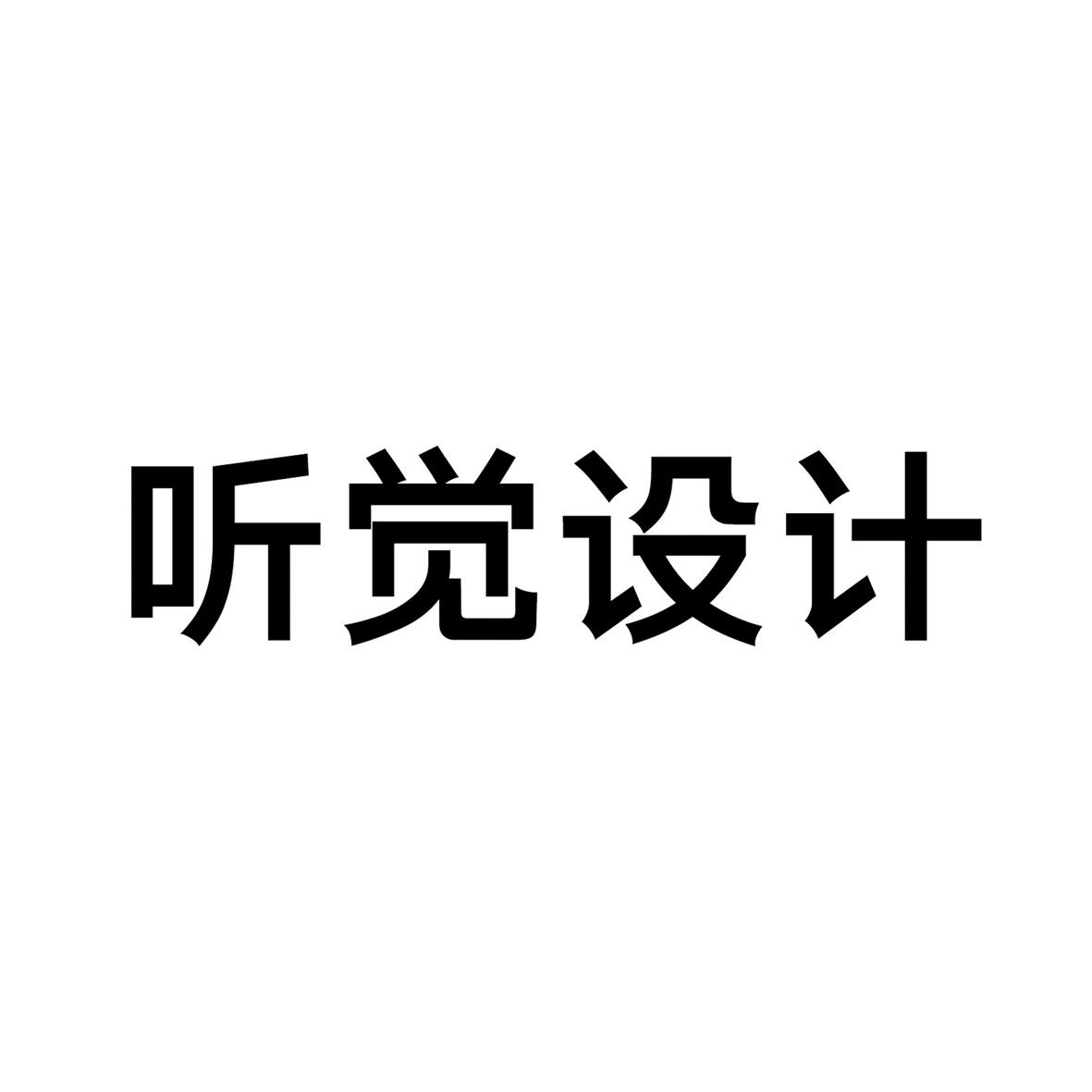 听觉设计_企业商标大全_商标信息查询_爱企查