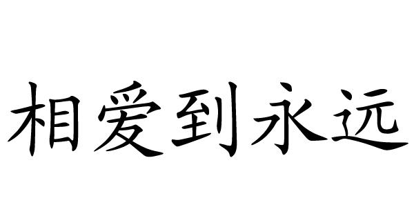 相爱到永远