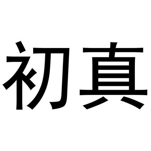 初真_企业商标大全_商标信息查询_爱企查