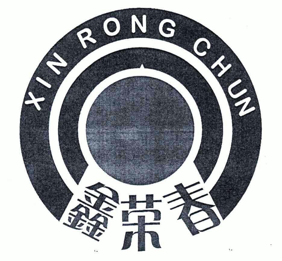 鑫荣春;xin rong chun